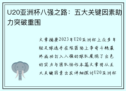 U20亚洲杯八强之路：五大关键因素助力突破重围