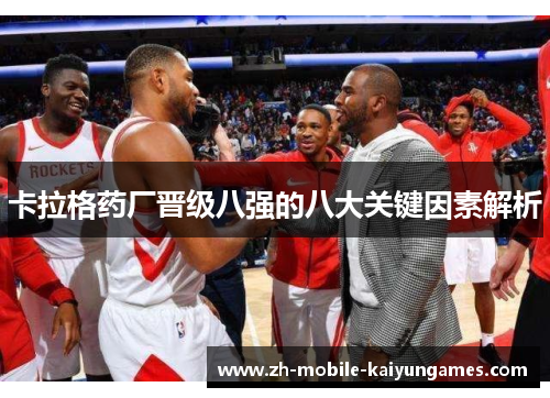 卡拉格药厂晋级八强的八大关键因素解析