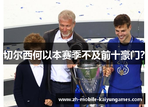 切尔西何以本赛季不及前十豪门？