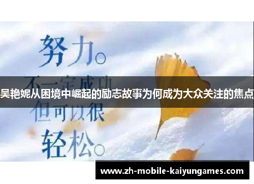 吴艳妮从困境中崛起的励志故事为何成为大众关注的焦点