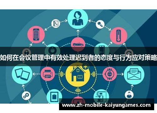 如何在会议管理中有效处理迟到者的态度与行为应对策略
