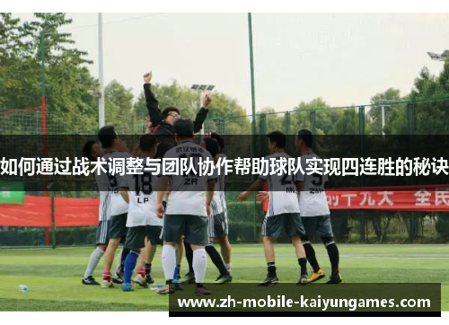 如何通过战术调整与团队协作帮助球队实现四连胜的秘诀