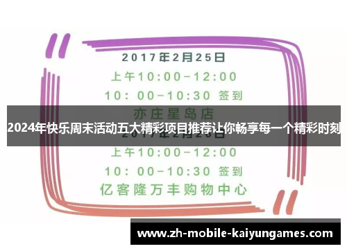 2024年快乐周末活动五大精彩项目推荐让你畅享每一个精彩时刻