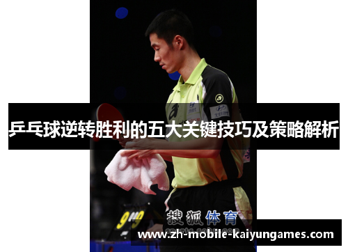 乒乓球逆转胜利的五大关键技巧及策略解析