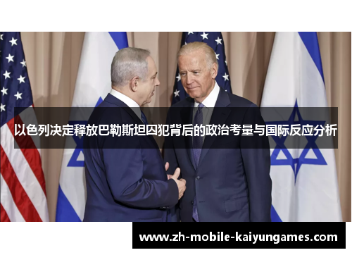 以色列决定释放巴勒斯坦囚犯背后的政治考量与国际反应分析