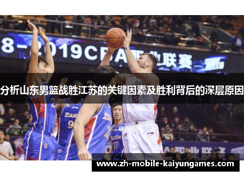 分析山东男篮战胜江苏的关键因素及胜利背后的深层原因
