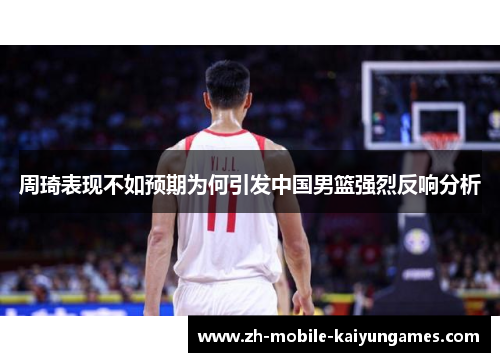 周琦表现不如预期为何引发中国男篮强烈反响分析