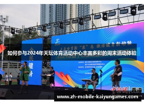 如何参与2024年天坛体育活动中心丰富多彩的周末活动体验