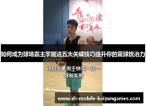 如何成为球场霸主掌握这五大关键技巧提升你的篮球统治力