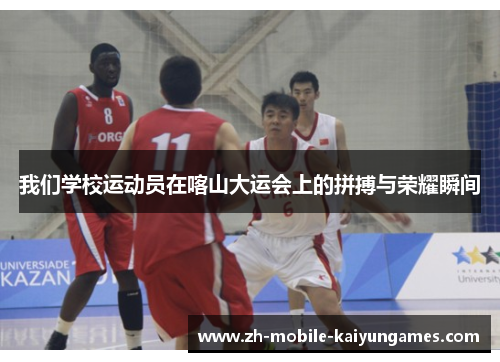 我们学校运动员在喀山大运会上的拼搏与荣耀瞬间