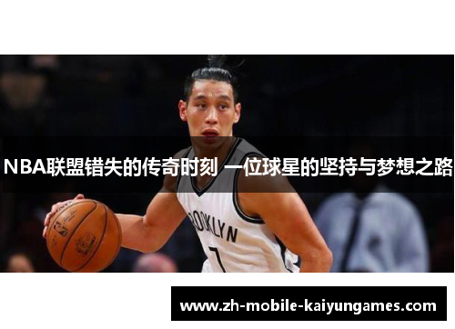 NBA联盟错失的传奇时刻 一位球星的坚持与梦想之路