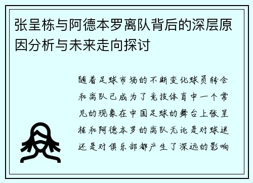 张呈栋与阿德本罗离队背后的深层原因分析与未来走向探讨