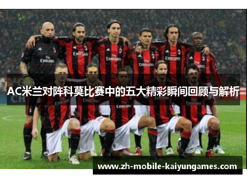 AC米兰对阵科莫比赛中的五大精彩瞬间回顾与解析