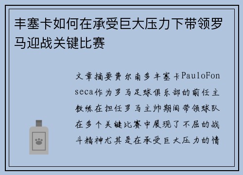 丰塞卡如何在承受巨大压力下带领罗马迎战关键比赛