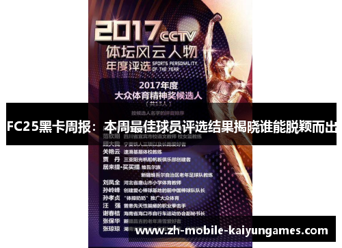 FC25黑卡周报：本周最佳球员评选结果揭晓谁能脱颖而出