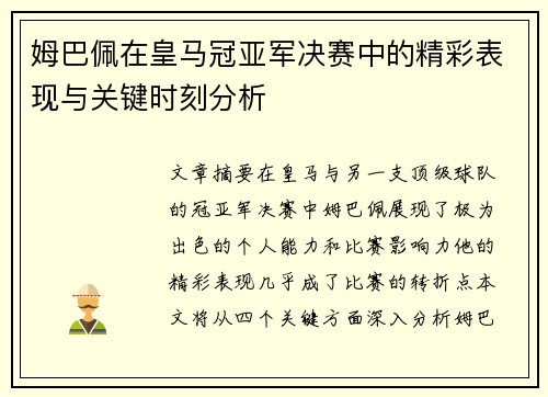 姆巴佩在皇马冠亚军决赛中的精彩表现与关键时刻分析