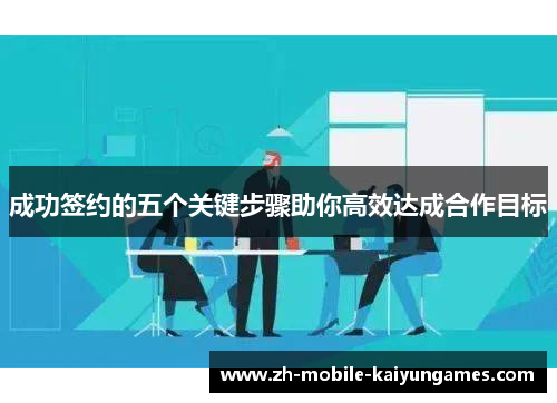 成功签约的五个关键步骤助你高效达成合作目标