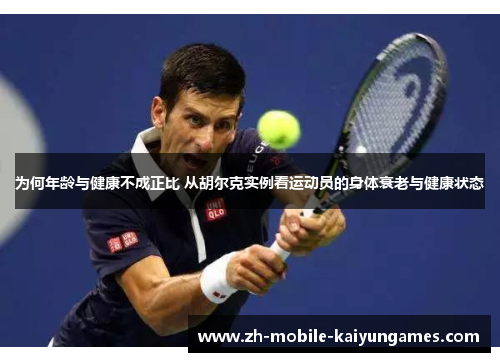 为何年龄与健康不成正比 从胡尔克实例看运动员的身体衰老与健康状态