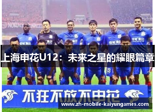 上海申花U12：未来之星的耀眼篇章