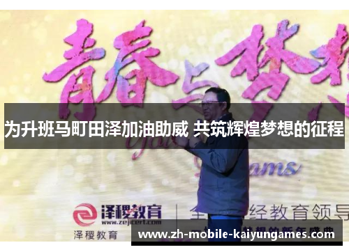 为升班马町田泽加油助威 共筑辉煌梦想的征程