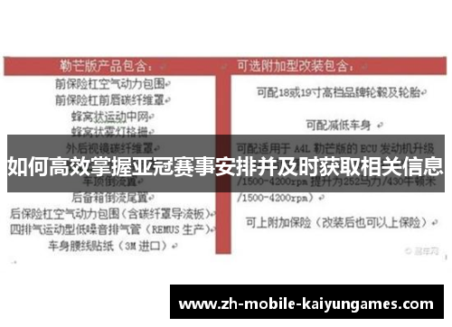 如何高效掌握亚冠赛事安排并及时获取相关信息