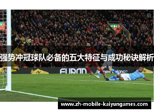强势冲冠球队必备的五大特征与成功秘诀解析