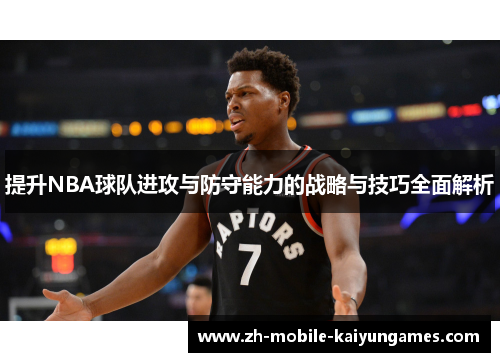 提升NBA球队进攻与防守能力的战略与技巧全面解析