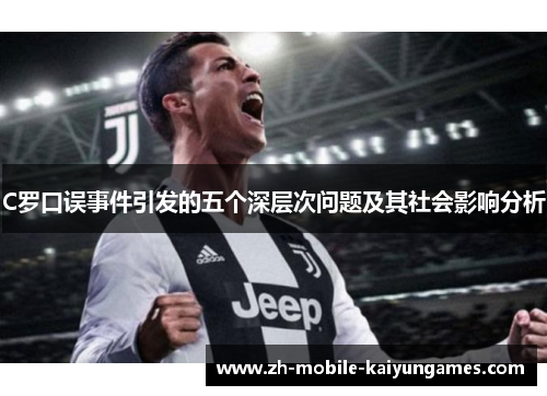 C罗口误事件引发的五个深层次问题及其社会影响分析