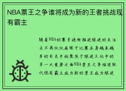 NBA票王之争谁将成为新的王者挑战现有霸主