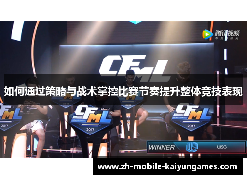 如何通过策略与战术掌控比赛节奏提升整体竞技表现