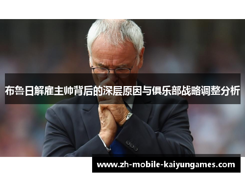 布鲁日解雇主帅背后的深层原因与俱乐部战略调整分析
