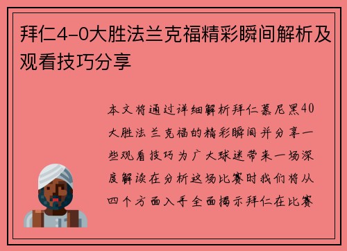 拜仁4-0大胜法兰克福精彩瞬间解析及观看技巧分享