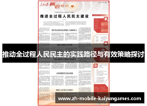 推动全过程人民民主的实践路径与有效策略探讨