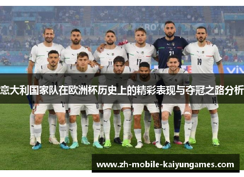 意大利国家队在欧洲杯历史上的精彩表现与夺冠之路分析
