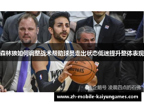 森林狼如何调整战术帮助球员走出状态低迷提升整体表现