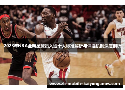 2023年NBA全明星球员入选十大标准解析与评选机制深度剖析