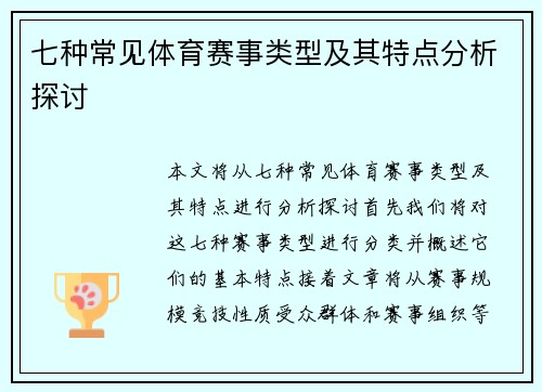 七种常见体育赛事类型及其特点分析探讨