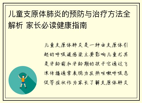 儿童支原体肺炎的预防与治疗方法全解析 家长必读健康指南
