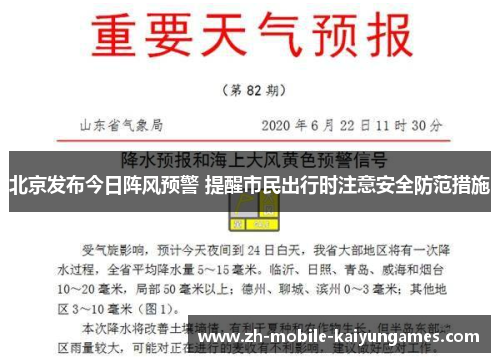 北京发布今日阵风预警 提醒市民出行时注意安全防范措施