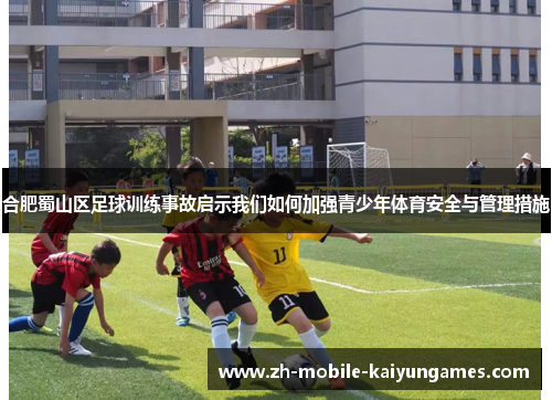合肥蜀山区足球训练事故启示我们如何加强青少年体育安全与管理措施