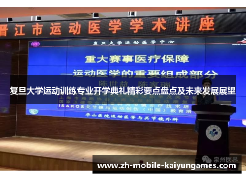 复旦大学运动训练专业开学典礼精彩要点盘点及未来发展展望