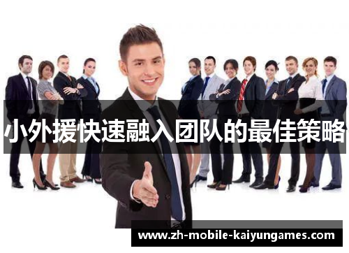小外援快速融入团队的最佳策略