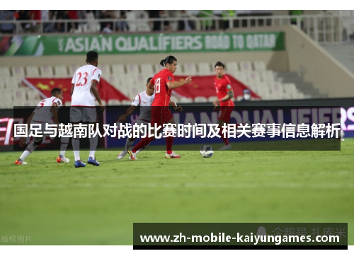国足与越南队对战的比赛时间及相关赛事信息解析