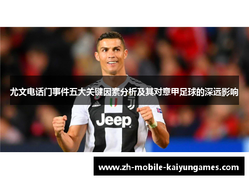 尤文电话门事件五大关键因素分析及其对意甲足球的深远影响