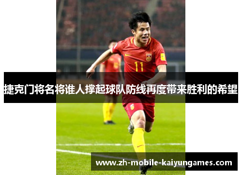捷克门将名将谁人撑起球队防线再度带来胜利的希望