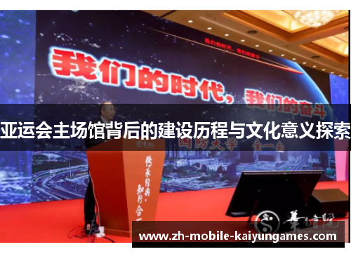 亚运会主场馆背后的建设历程与文化意义探索