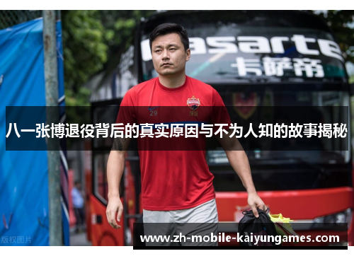 八一张博退役背后的真实原因与不为人知的故事揭秘