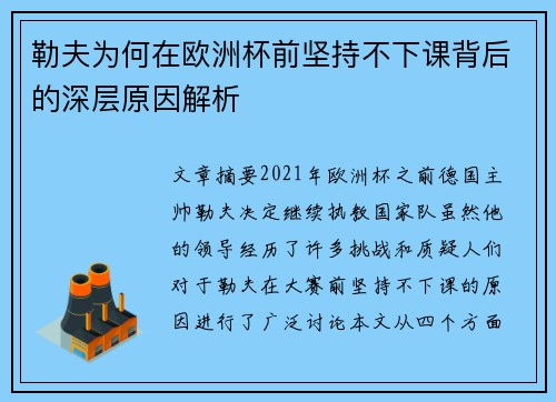 勒夫为何在欧洲杯前坚持不下课背后的深层原因解析