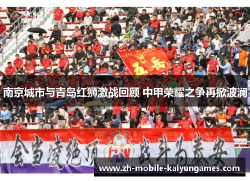 南京城市与青岛红狮激战回顾 中甲荣耀之争再掀波澜