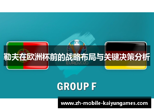 勒夫在欧洲杯前的战略布局与关键决策分析